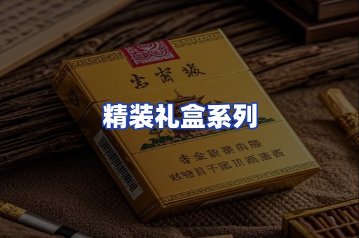 精装礼盒系列